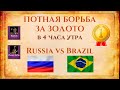 БОРЬБА ЗА ЗОЛОТО Россия против Бразилии ФИНАЛ 2v2