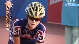 20101123 廣州亞運 女子組300M 黃郁婷 第六名