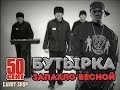 Бутырка feat. 50 Cent - Запахло весной candy shop (by DRAMERSON)