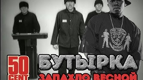 Thumbnail of Бутырка feat. 50 Cent - Запахло весной candy shop (mashup by DRAMERSON)
