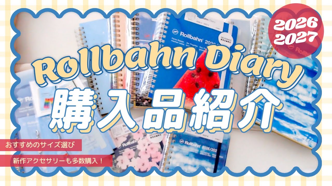 新作ロルバーンダイアリー等爆買い！アクセサリーも購入！計27個以上⁉ 購入品紹介＆おすすめのサイズ選びなど【2026年3月始まり/先行販売】#rollbahn