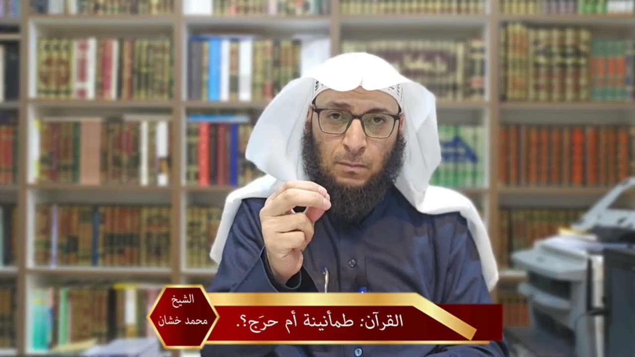 القرآن: طمأنينة أم حرَج؟.