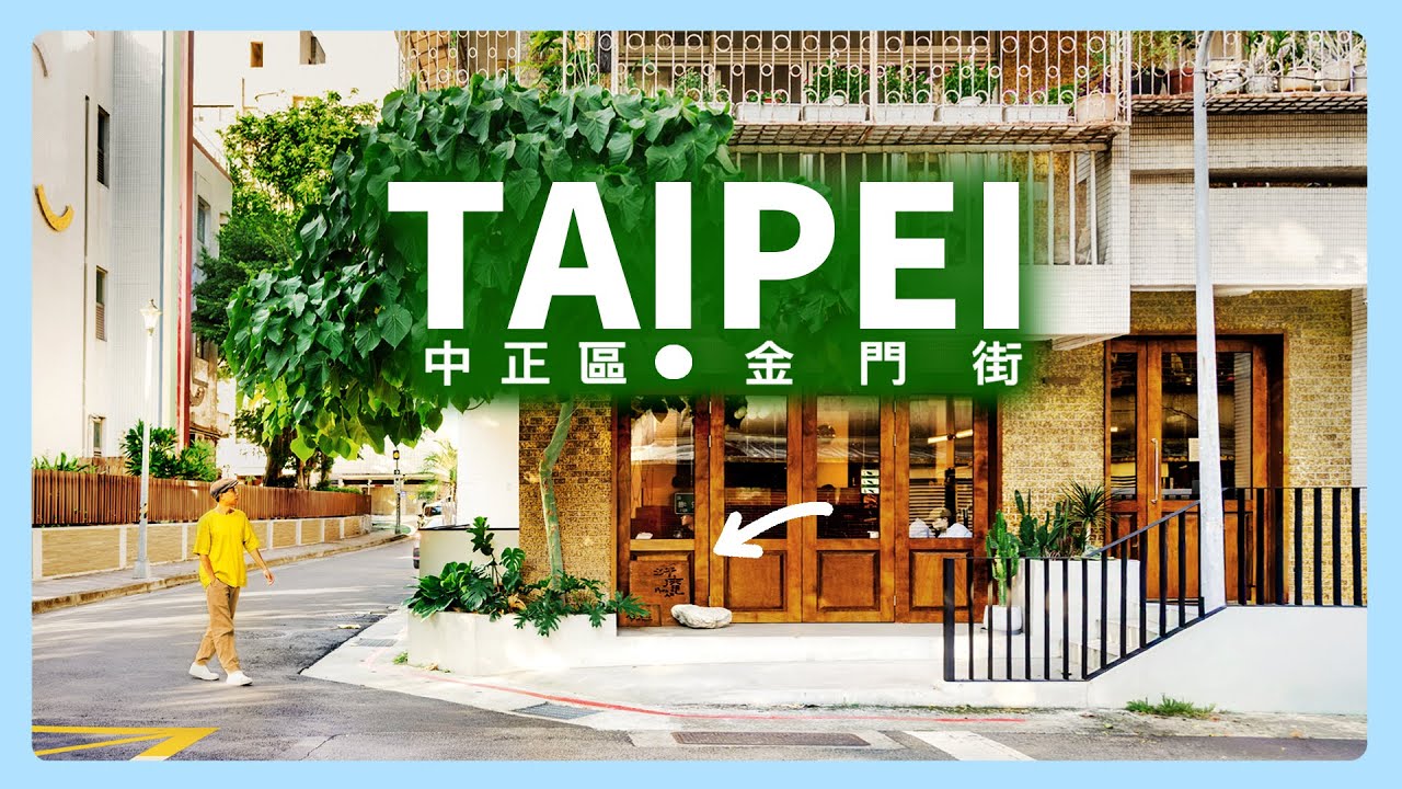 по улице Цзиньмэнь в Тайбэе и откройте для себя потрясающую тайваньскую кухню в её переулках!