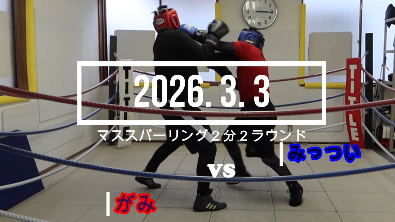 がみ VS みっつい 2026. 3. 3 マススパーリング2分2R