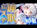 【ASMR】気づいたら眠てる!極上睡眠エステ。泡・炭酸・オイル・頭皮マッサージ・タッピング・耳かき・吐息 Ear Cleaning&Head Spa deep sleep【周防パトラ】