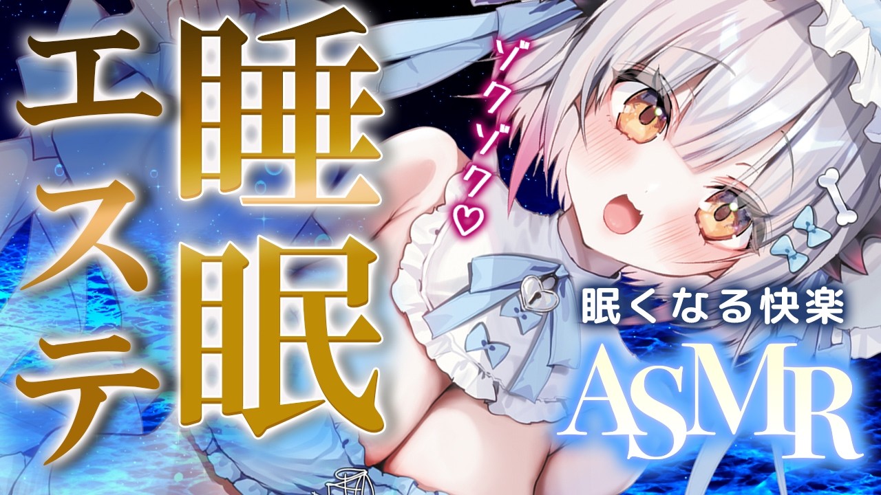 【ASMR】気づいたら眠てる!極上睡眠エステ。泡・炭酸・オイル・頭皮マッサージ・タッピング・耳かき・吐息 Ear Cleaning&Head Spa deep sleep【周防パトラ】