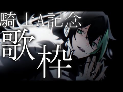 酔いどれ知らず 5/28しゆん歌枠