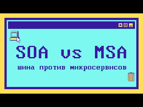 Различия SOA и микросервисной архитектуры за 9 минут