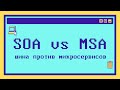 Различия SOA и микросервисной архитектуры за 9 минут