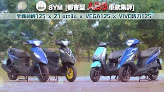 [IN測試] 都會型ABS車款集評- SYM 全新迪爵x 活力x Z1 attila x ...