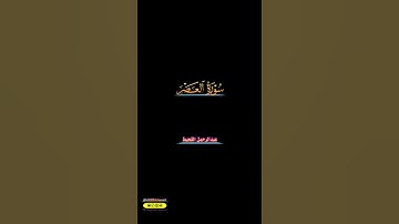 《سورة العصر》 عبدالرحمن القحيط