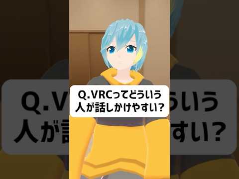 Q.VRChatってどういう人が話しかけやすい？ #vrchat #vtuber
