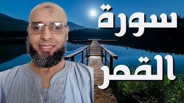 سورة القمر للقارئ عمر إبن إبراهيم