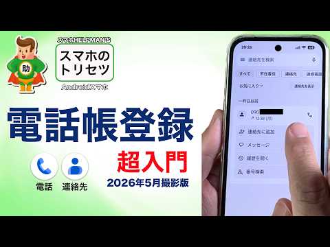 スマホの「電話帳登録」 超入門〈Android編〉▶︎スマホのトリセツ第53回