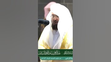 Surat An Nas سورة الناس من أروع ما جود الشيخ عبدالرحمن السديس Surah Al Naas abdul rahman al sudais