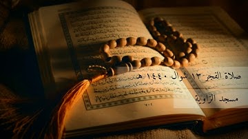 ۝سَأُنَبِّئُكَ بِتَأْوِيلِ مَا لَمْ تَسْتَطِع عَّلَيْهِ صَبْرًا۝  |تلاوة من صلاة الفجر|