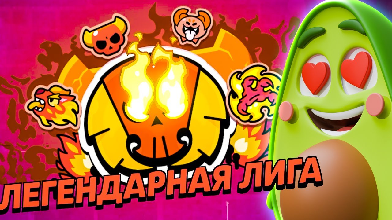 Я Потратил 30 ДНЕЙ чтобы прокачать ЛИГУ в Бравл Старс!