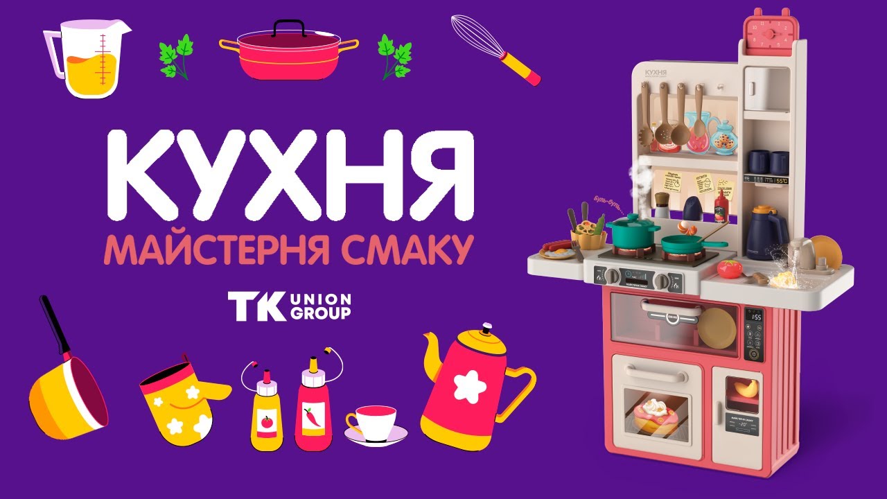 Іграшкова кухня Майстерня смаку від TK Group - YouTube