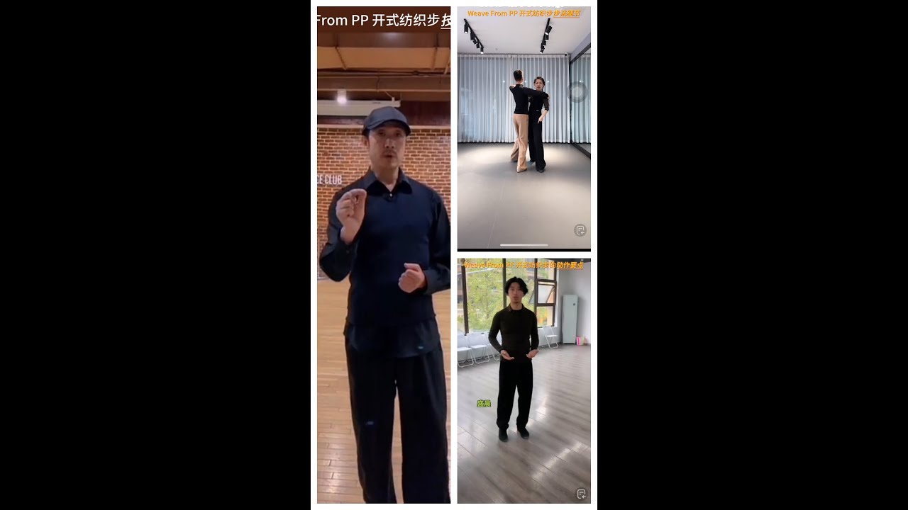 國標舞學習[56] - 華爾茲開式紡織步(又稱迂迴步)技術的方方面面/ Waltz Weave from PP (En/Ch subtitles)