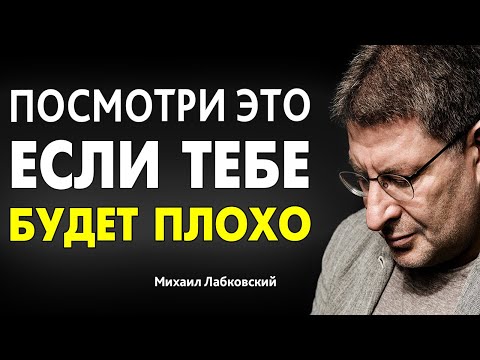 4 ВЕЩИ , которые ОБЯЗАН ОСОЗНАТЬ КАЖДЫЙ ! Михаил Лабковский