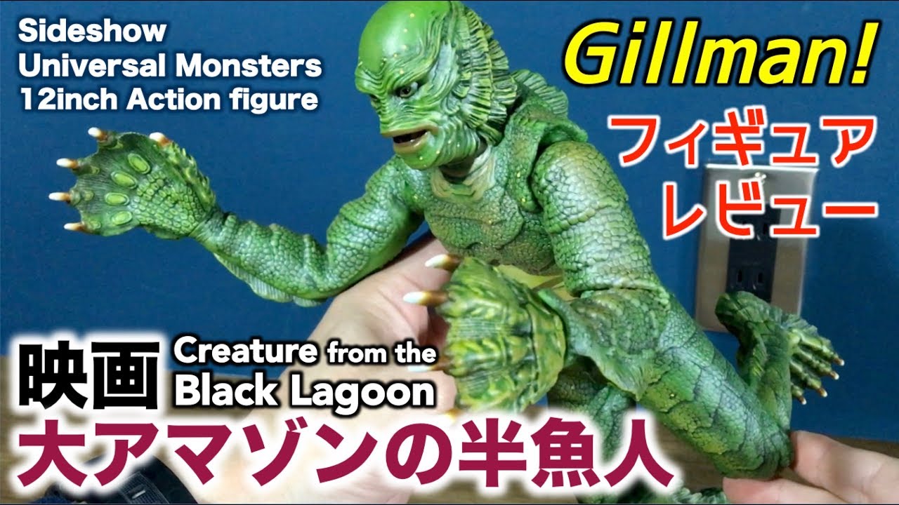 映画 大アマゾンの半魚人 ギルマン フィギュアをレビュー サイドショウ Sideshow Figure Toy Creature From The Black Lagoon Youtube