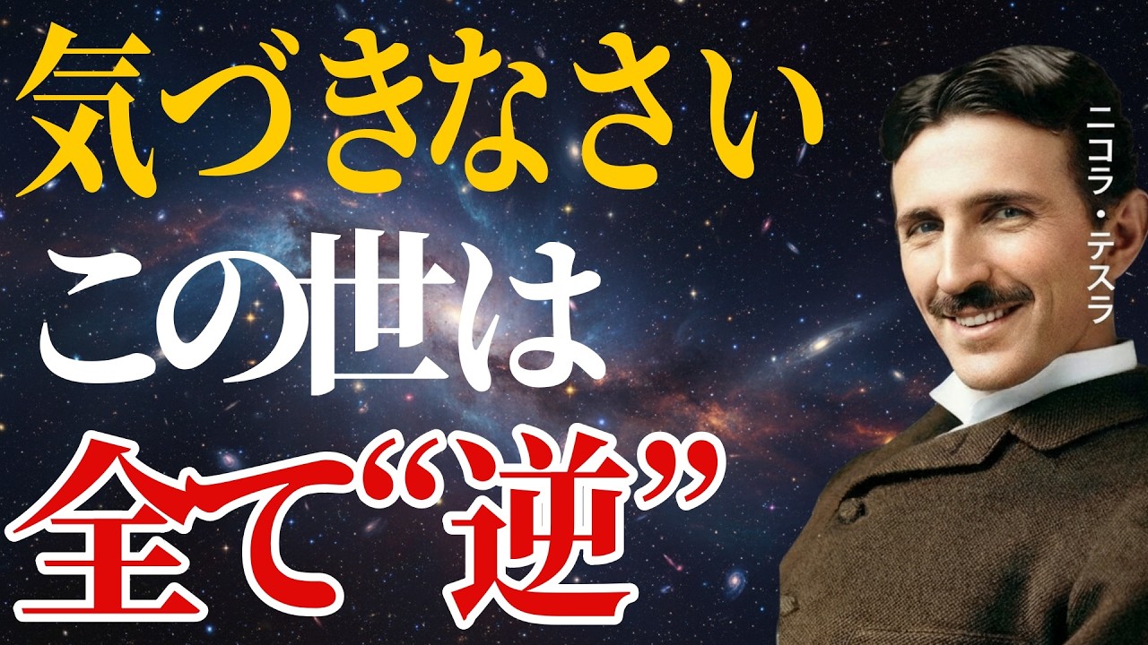 【99％が知らない】 人生は“逆から見る”とうまくいく ニコラ・テスラが見抜いていた「豊かさの仕組み」 ｜成功哲学・偉人の名言｜