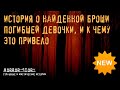 Horror Stories | История о найденной броши погибшей девочки, и к чему это привело