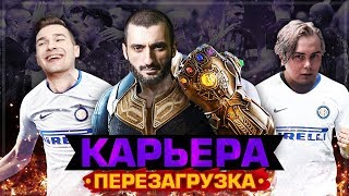 Карьера за Интер #3 | Станос возвращает Форзорезора