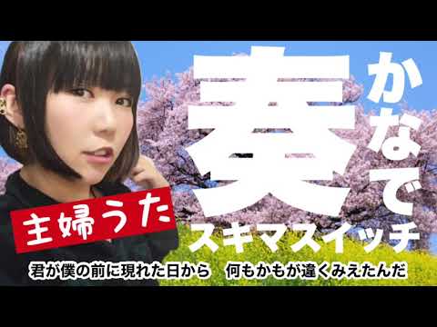 【主婦うた】スキマスイッチ「奏」を主婦が湯船に浸かりながら歌ったらこうなった