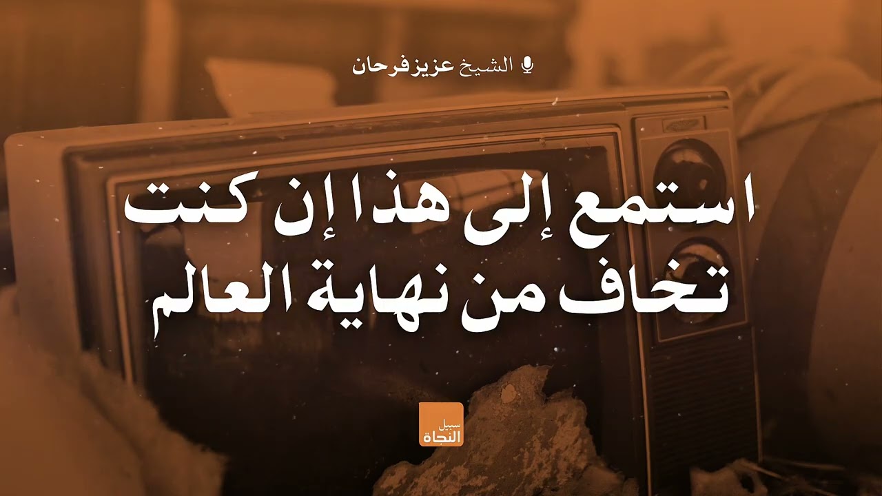 استمع إلى هذا إن كنت تخاف من نهاية العالم الشيخ عزيز فرحان |