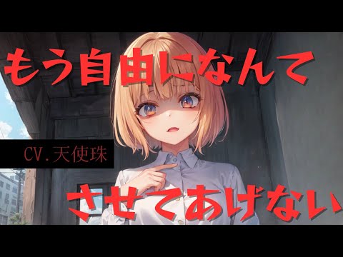 【ヤンデレ/NTR】幼馴染との約束を破ることは許されない【ASMR男性向けシチュボ】CV天使珠