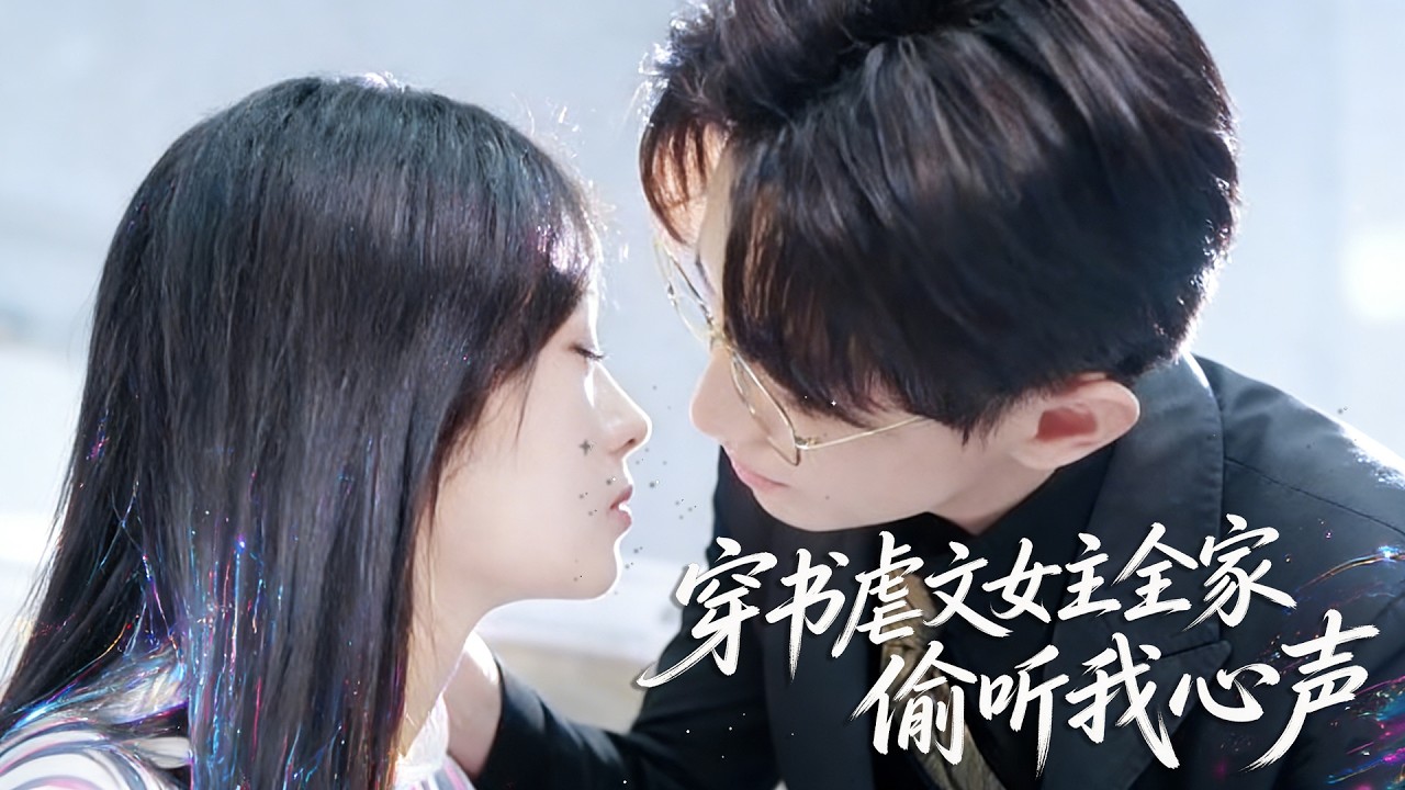 【田苗苗💖卓杭】卑微社畜穿書遭棄，霸總甩千萬支票逼離婚，我吐槽他全家慘狀，心聲被聽後，裴家老少跪舔我當預言家！《穿書虐文女主全家偷聽我心聲》# 短劇 #都市 #豪門 #穿書 #心聲偷聽 #追妻火葬場