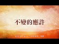 不變的應許-SON Music(討你喜悅)