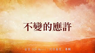 Video thumbnail of "不變的應許-SON Music(討你喜悅)"