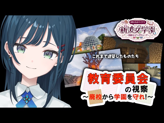 【 Minecraft 】#あらなみマイクラ 教育委員会の視察！たくさん見てもらえたらいいな～！【 白砂あやね / にじさんじ 】