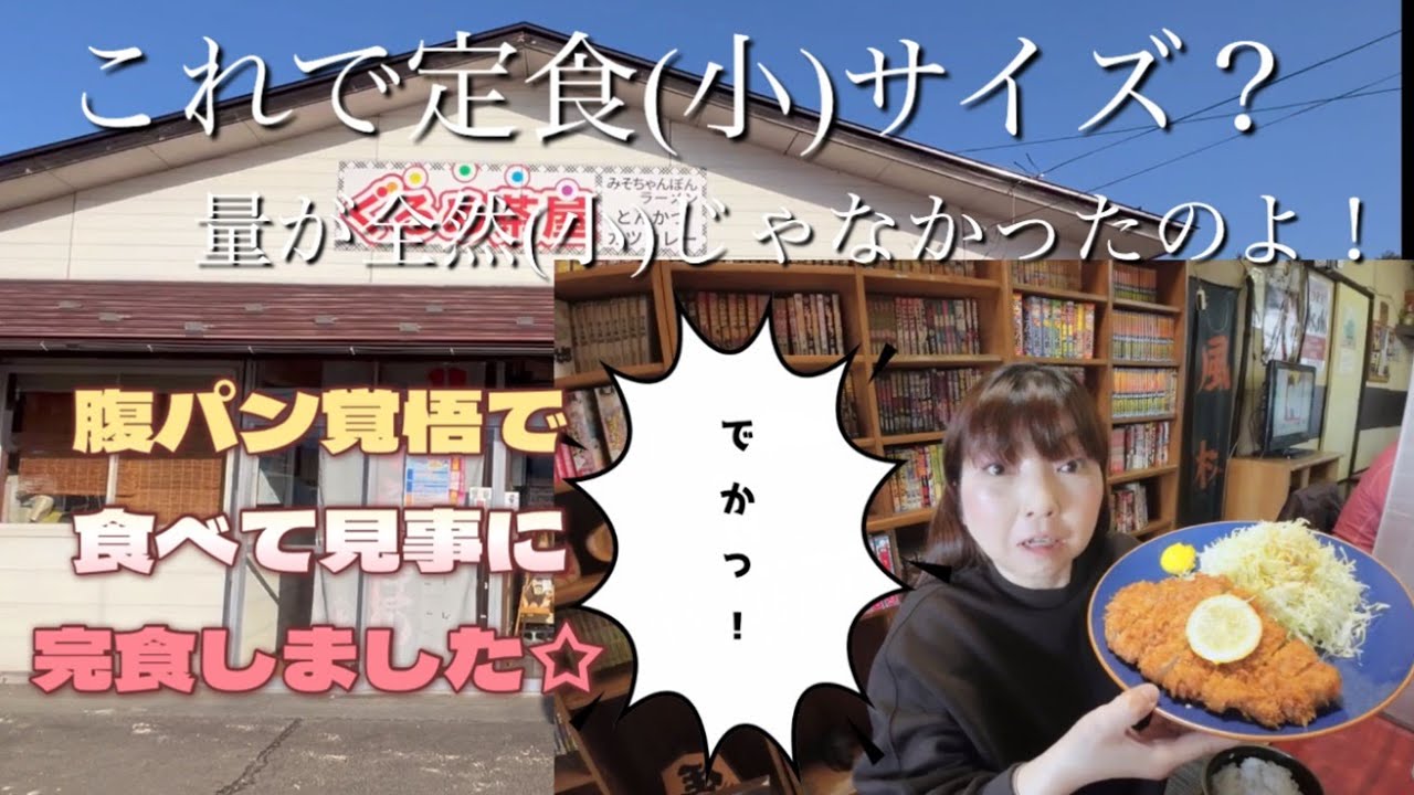 【大衡村】お客様にほっこり対応のお店で、とんかつ定食(小) ？？？を食べてみた#大衡村 #大衡ランチ #大衡グルメ #とんかつランチ #ぐるめ茶屋 #デカ盛り #飯テロ #宮城の美味しいとんかつ