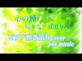 「心の瞳」「耳コピ」坂本九/夏川りみ|pia musicオリジナルピアノ弾き語りcover🤍✨