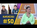 sport შოუ - გადაცემა #50