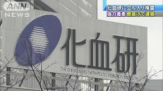 「ボツリヌス毒素」運搬届け出ず　化血研に立ち入り(15/12/21)