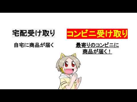 とらのあな通販 すぐわかる コンビニ受け取りの方法 Youtube