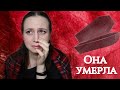 ОНА УМЕРЛА | СТРАШНЫЕ ИСТОРИИ