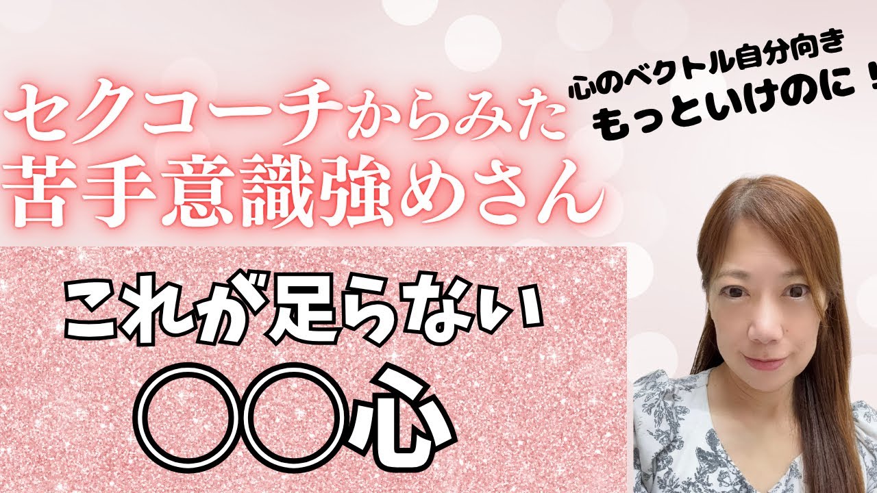 女性に苦手意識。もっと◯◯心だよ