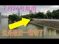 7月26号武汉长江水位情况，人行道已经被淹水，防汛人员24小时值班，今天又开始暴雨⛈️，我的衣服已经湿透了。