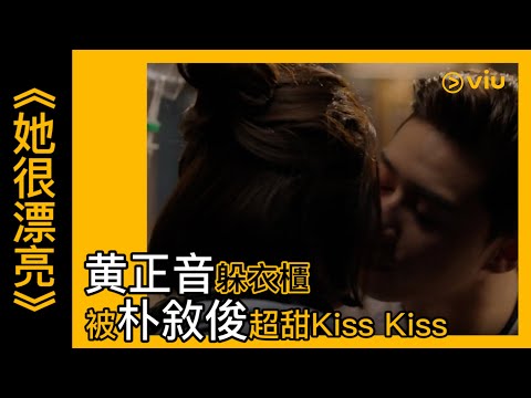 《她很漂亮》韓劇線上看│第13集 - 黄正音躲衣櫃 被朴敘俊超甜Kiss Kiss│Viu