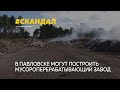 Жители Павловска возмущены возможным строительством мусороперерабатывающего завода