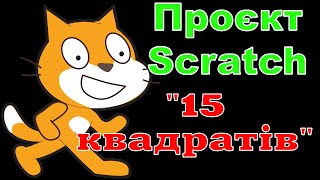 Проєкт Scratch &quot;15 квадратів&quot;