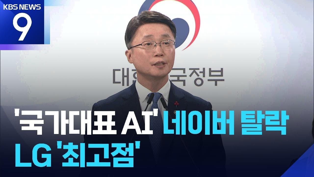네이버, AI 국대 충격의 ‘탈락’…LG 1위 [9시 뉴스] / KBS  2026.01.15.