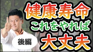 【対策をしよう】70歳以降の人生を後悔なく過ごすためのコツ(後編)#70歳からの生き方 #70歳からのセカンドライフ #シニアの健康大学