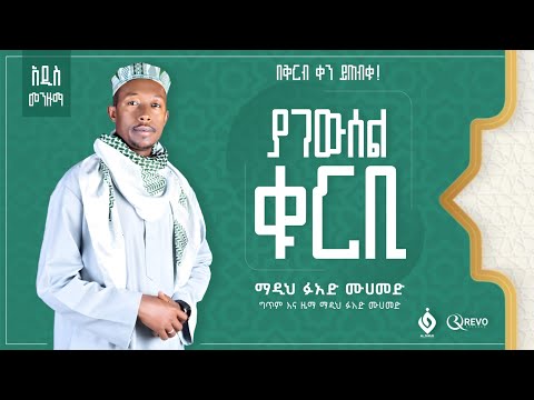 ያ ገዉሰል ቁርቢ ፉአድ መሀመድ Fuad Mohammed በቅርብ ቀን ይጠብቁን New Menzuma 2023 Al Faruk Multimedia Production