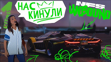 NFS Unbound | Прохождение #1 | Нас Кинули - Начало
